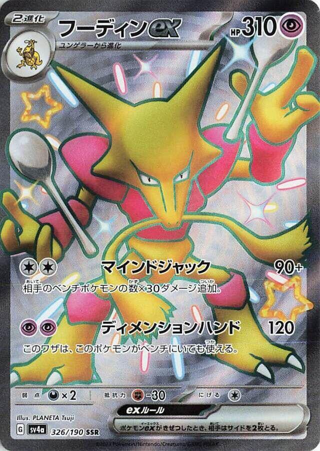 Alakazam ex (JP) - 326/190 - SV4a: Shiny Treasure ex